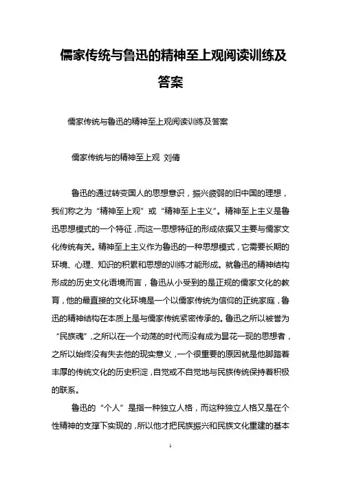 儒家传统与鲁迅的精神至上观阅读训练及答案
