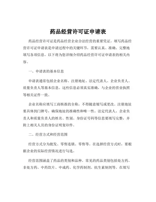 药品经营许可证申请表