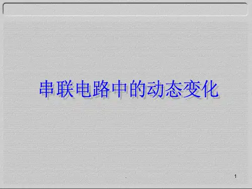 串联电路动态分析(课堂PPT)