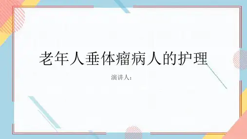 老年人垂体瘤病人的护理PPT