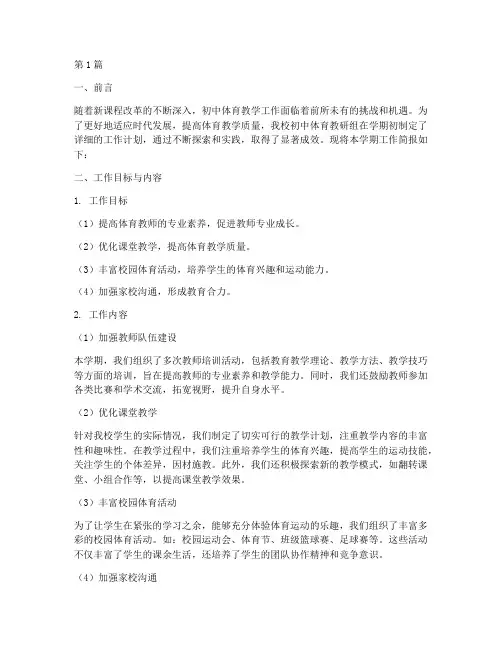 初中体育教研组工作简报(3篇)