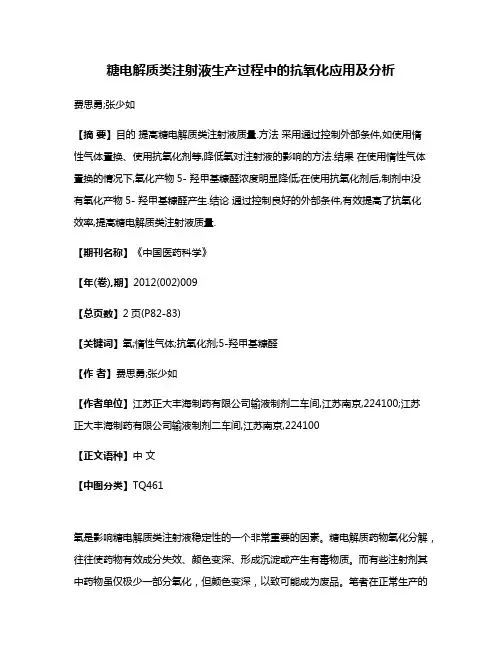 糖电解质类注射液生产过程中的抗氧化应用及分析