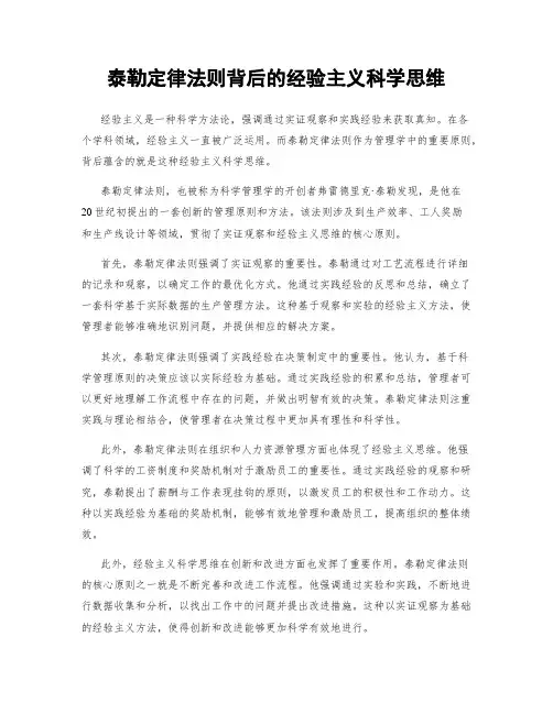 泰勒定律法则背后的经验主义科学思维