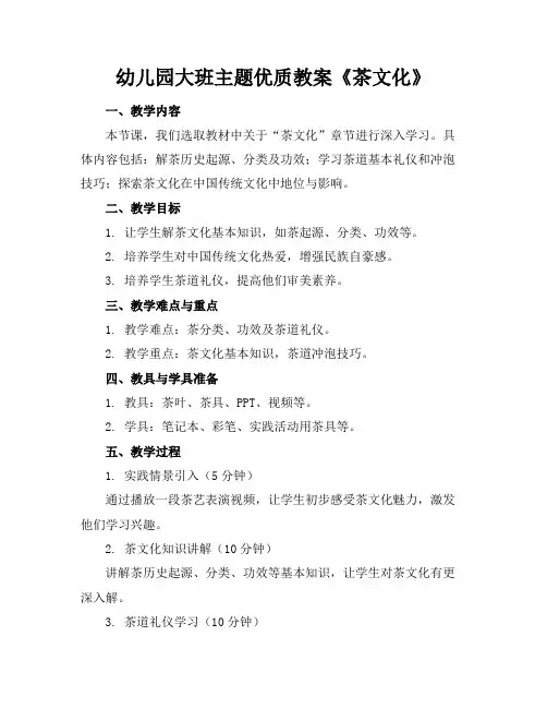 幼儿园大班主题优质教案《茶文化》