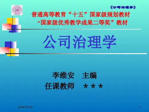 公司治理学(第三版)李维安12-第十二章
