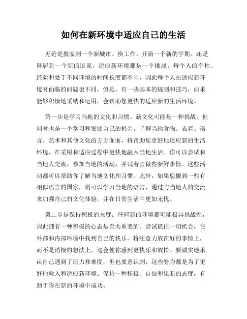 如何在新环境中适应自己的生活