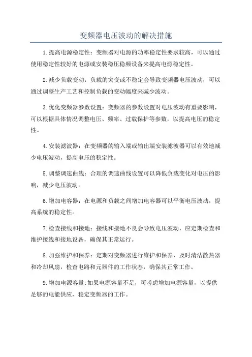 变频器电压波动的解决措施