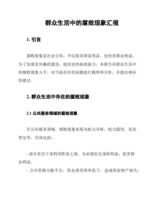 群众生活中的腐败现象汇报