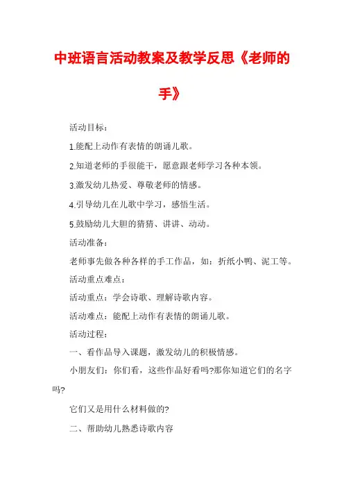 中班语言活动教案及教学反思《老师的手》