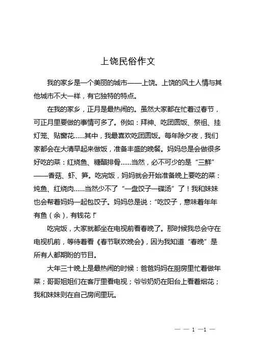 上饶民俗作文