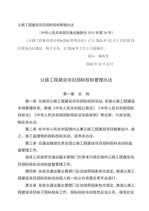公路工程建设项目招标投标管理办法(交通运输部2015年24号部令)
