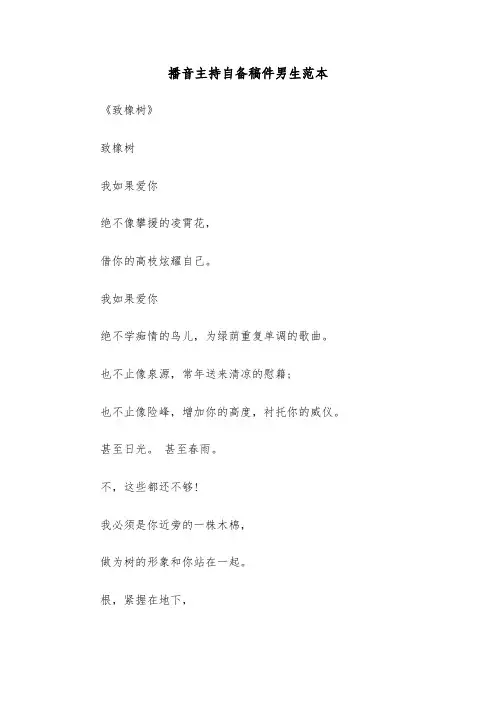 播音主持自备稿件男生范本(四篇)