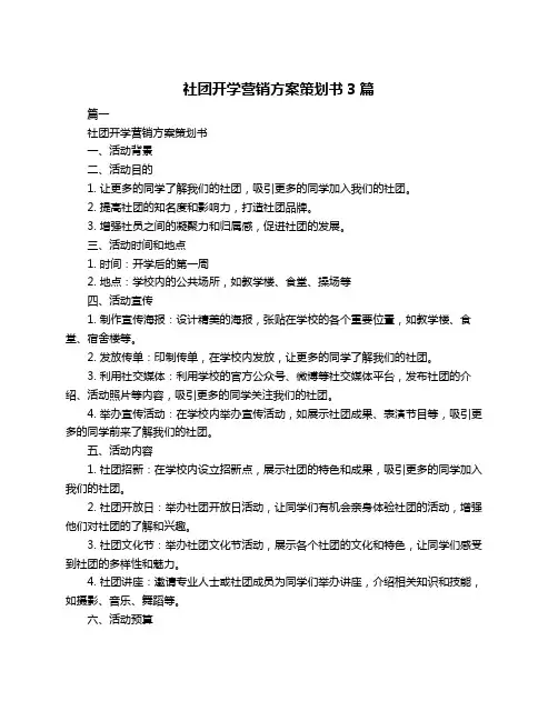 社团开学营销方案策划书3篇