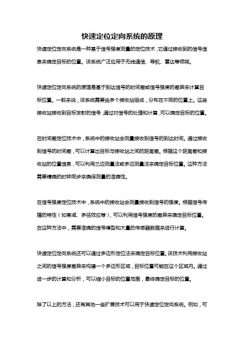 快速定位定向系统的原理