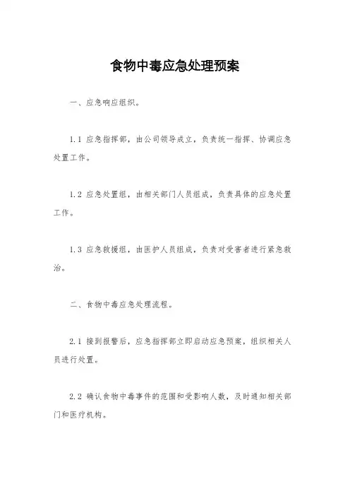 食物中毒应急处理预案