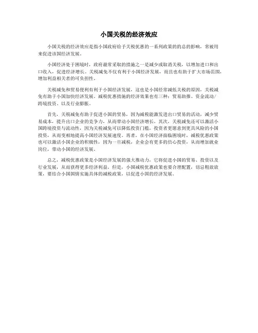 小国关税的经济效应