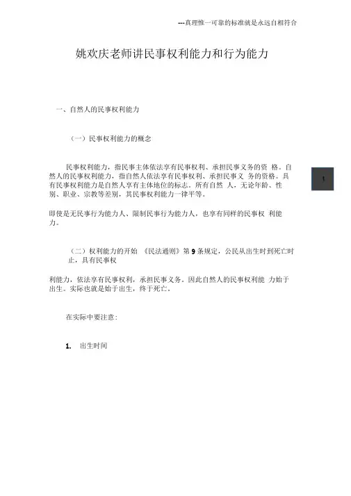 姚欢庆老师讲民事权利能力和行为能力