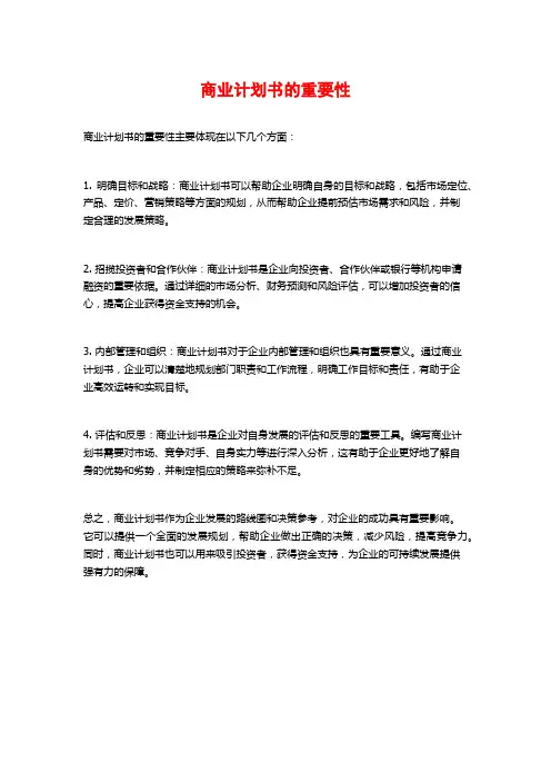 商业计划书的重要性