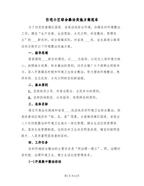 住宅小区综合整治实施方案范本(三篇)