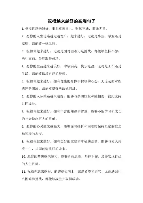 祝福越来越好的高端句子