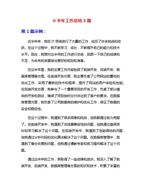 it半年工作总结5篇