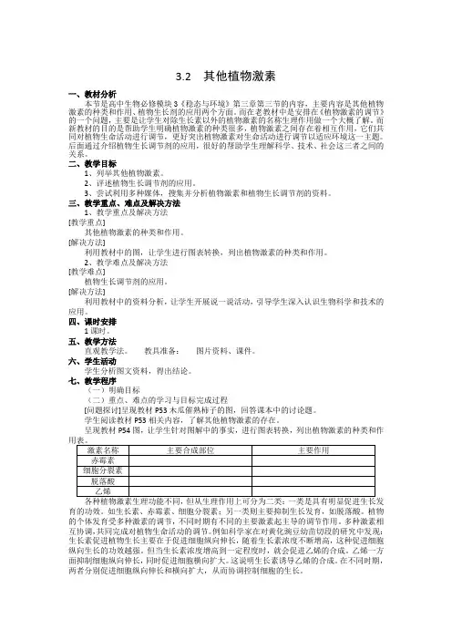 学年高二生物人教版必修三教案：3.3其他植物激素 Word版含答案