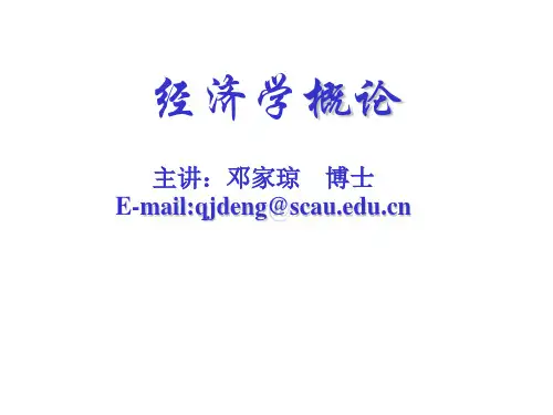 第一讲稀缺性、选择与机会成本
