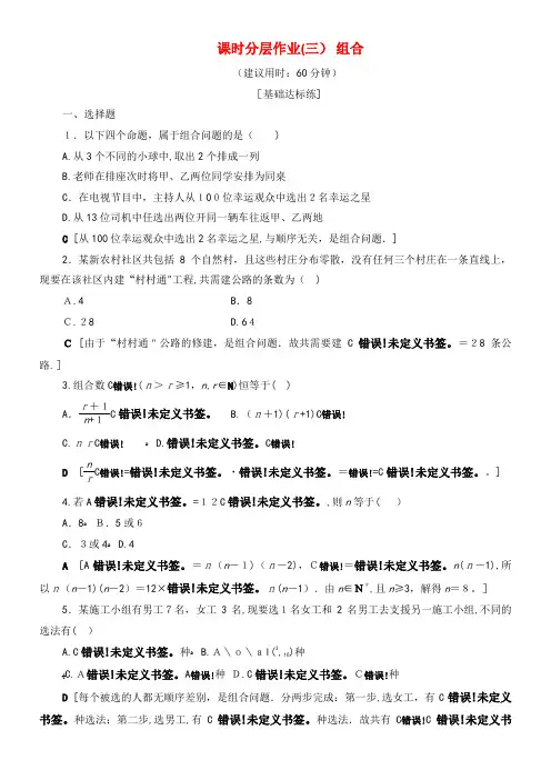 2020学年高中数学课时分层作业3组合(含解析)苏教版选修2-3(2021-2022学年)