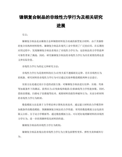 镍钢复合制品的非线性力学行为及相关研究进展