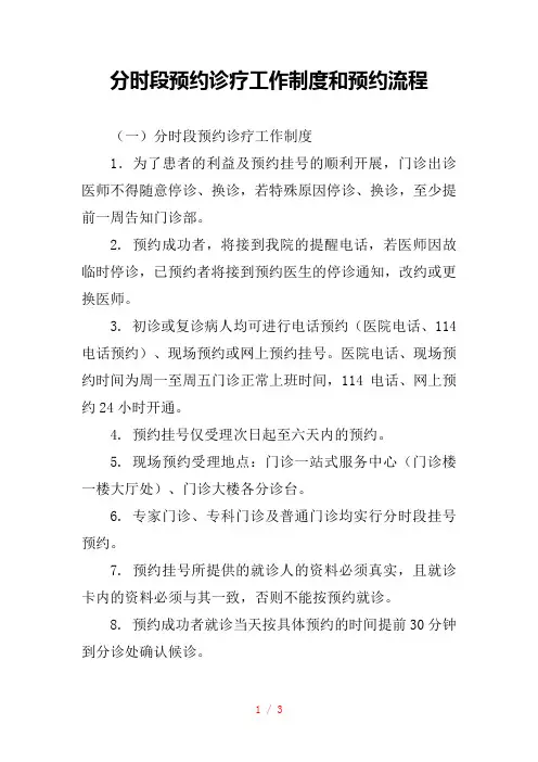 分时段预约诊疗工作制度和预约流程
