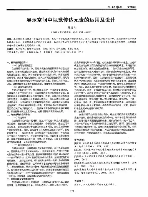 展示空间中视觉传达元素的运用及设计