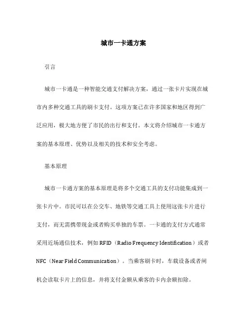 城市一卡通方案
