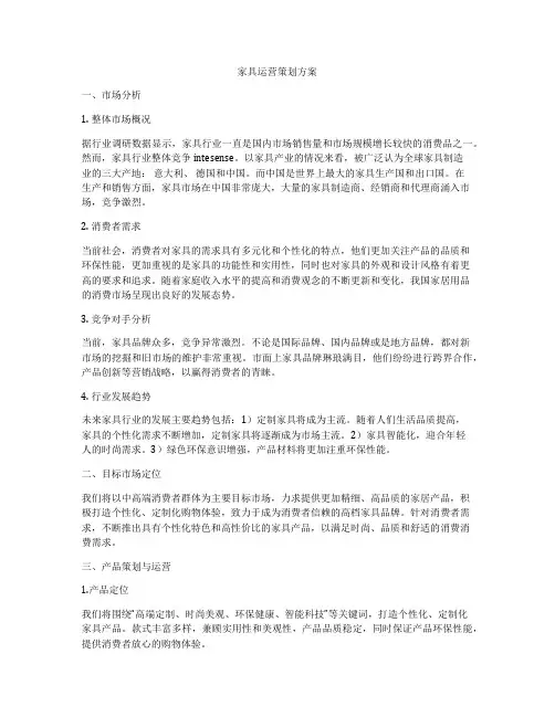 家具运营策划方案