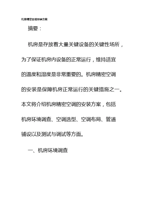 机房精密空调安装方案