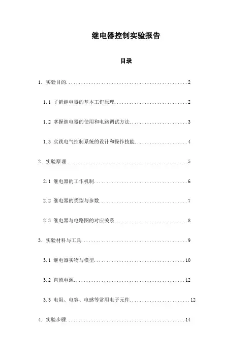 继电器控制实验报告