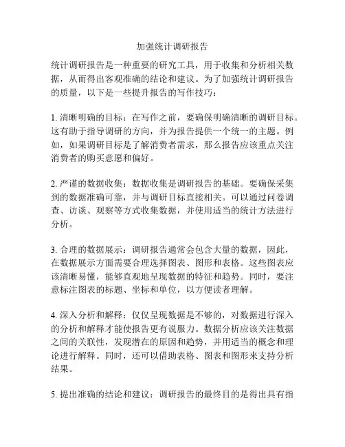 加强统计调研报告
