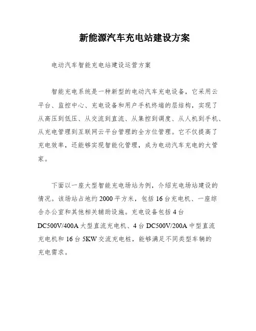 新能源汽车充电站建设方案