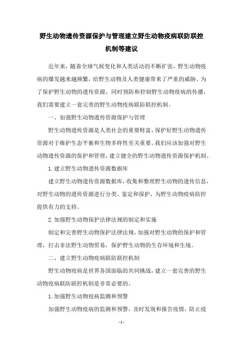 野生动物遗传资源保护与管理建立野生动物疫病联防联控机制等建议