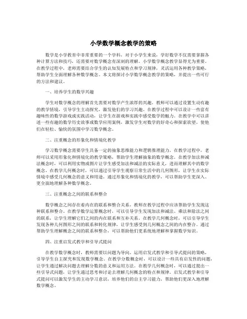 小学数学概念教学的策略