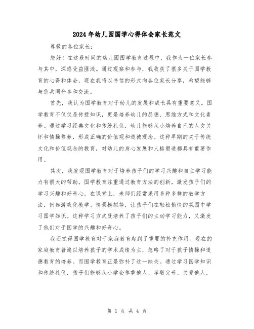 2024年幼儿园国学心得体会家长范文(2篇)