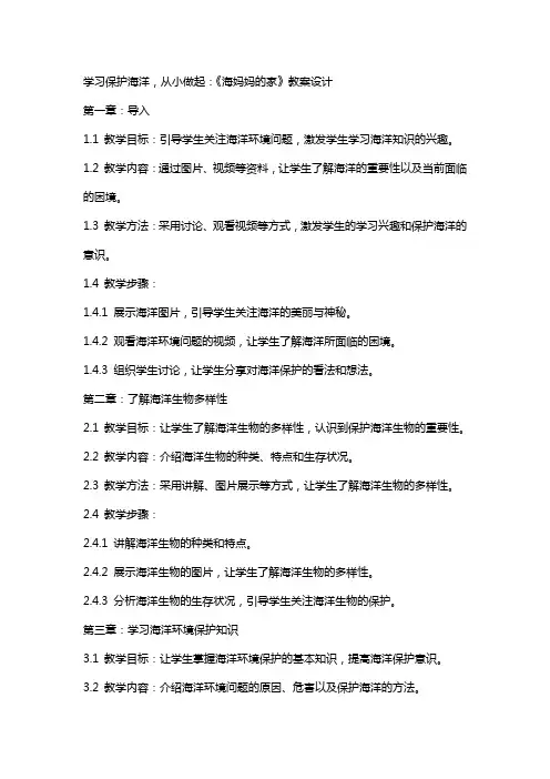 学习保护海洋,从小做起：《海妈妈的家》教案设计