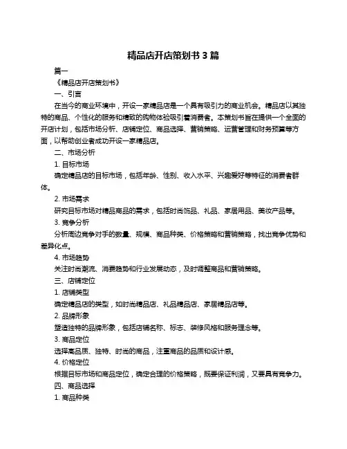 精品店开店策划书3篇