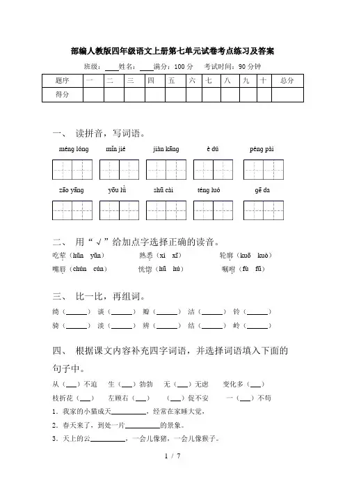 部编人教版四年级语文上册第七单元试卷考点练习及答案