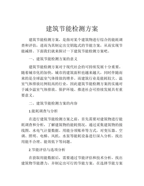 建筑节能检测方案