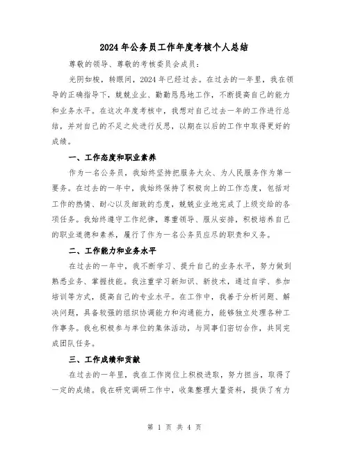 2024年公务员工作年度考核个人总结(2篇)