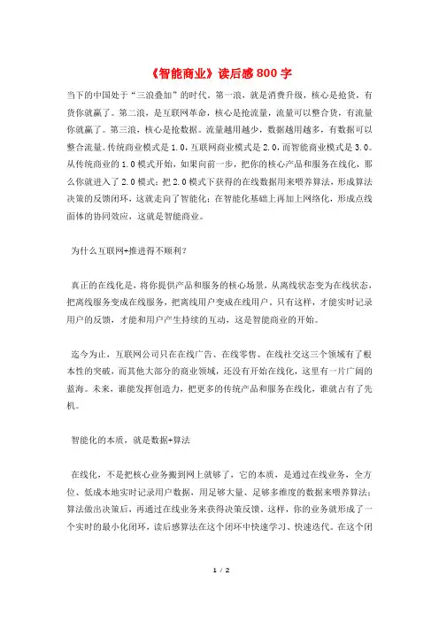 《智能商业》读后感800字