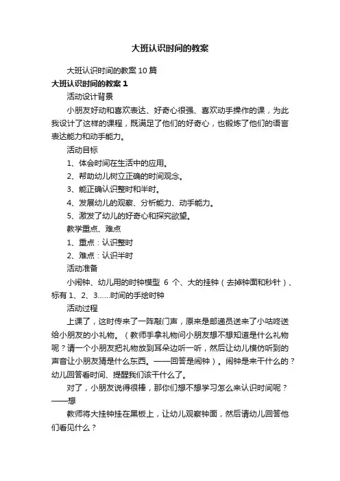 大班认识时间的教案10篇