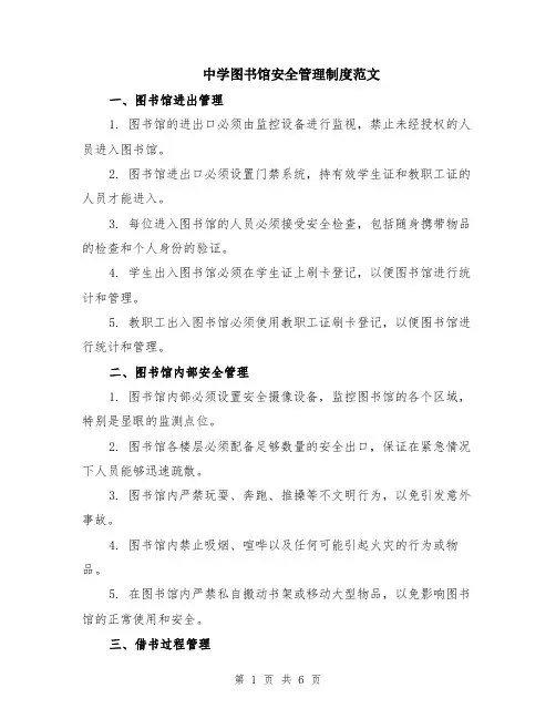 中学图书馆安全管理制度范文（二篇）