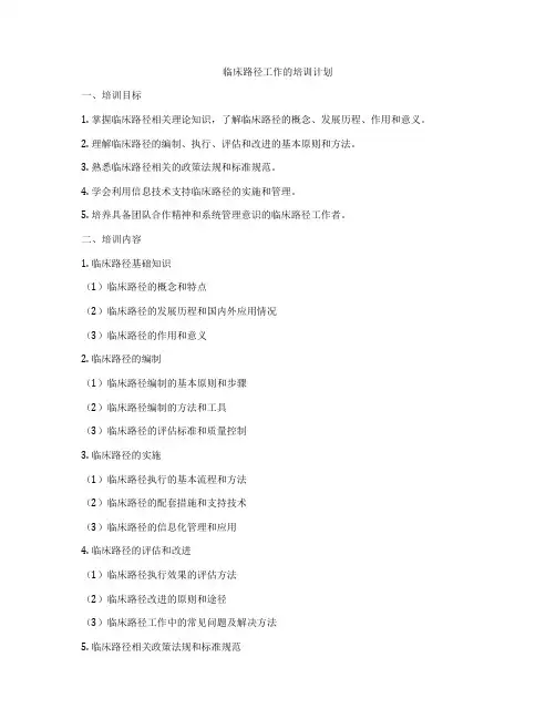 临床路径工作的培训计划