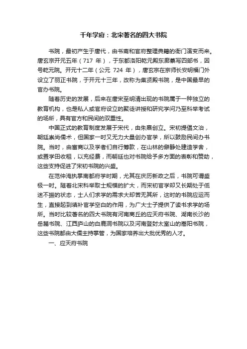 千年学府：北宋著名的四大书院